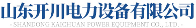山東蘑菇视频黄色電力設備有限公司